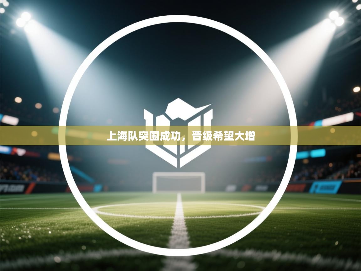 上海队突围成功,晋级希望大增 第2张