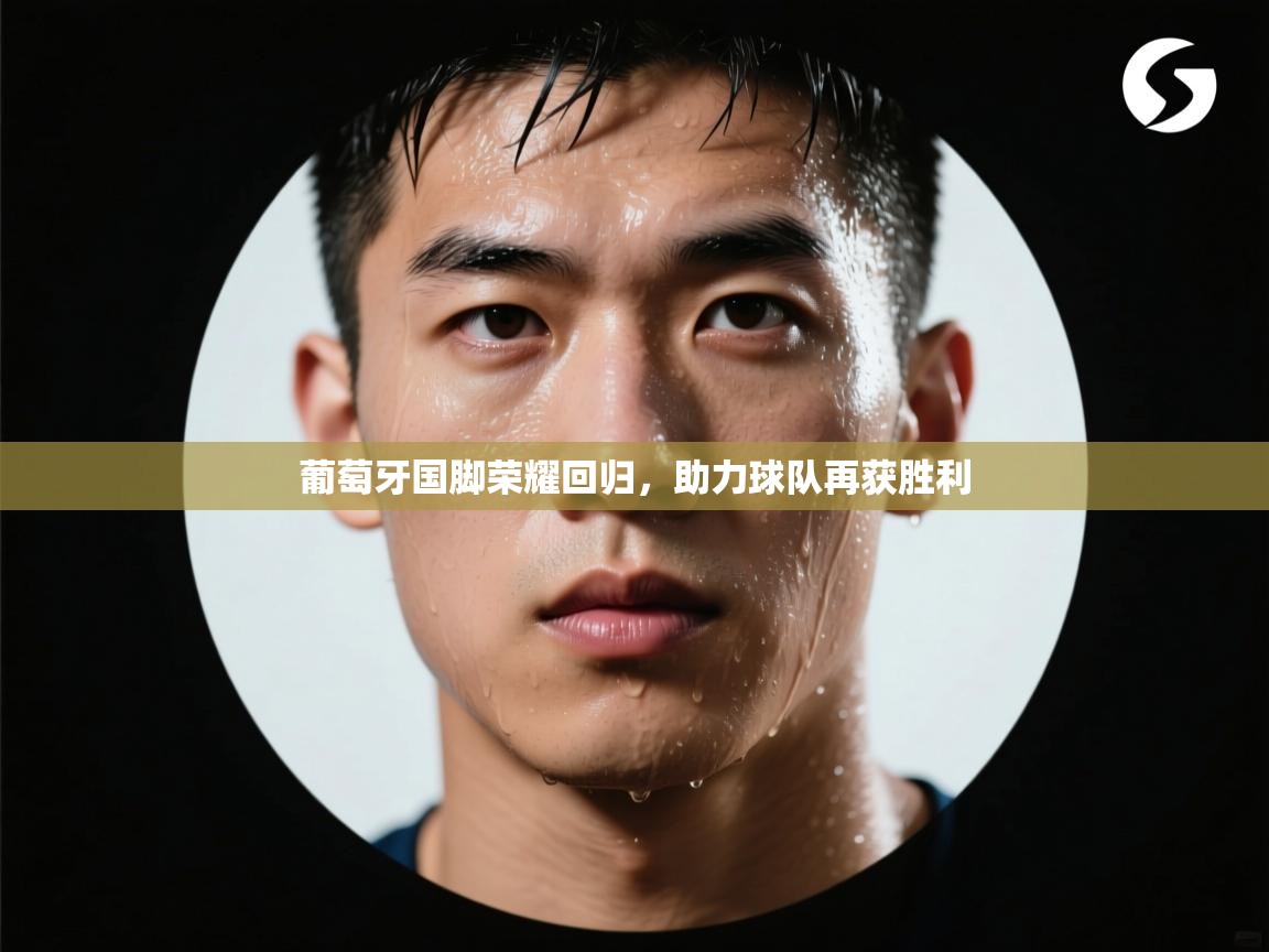 葡萄牙国脚荣耀回归,助力球队再获胜利 第1张