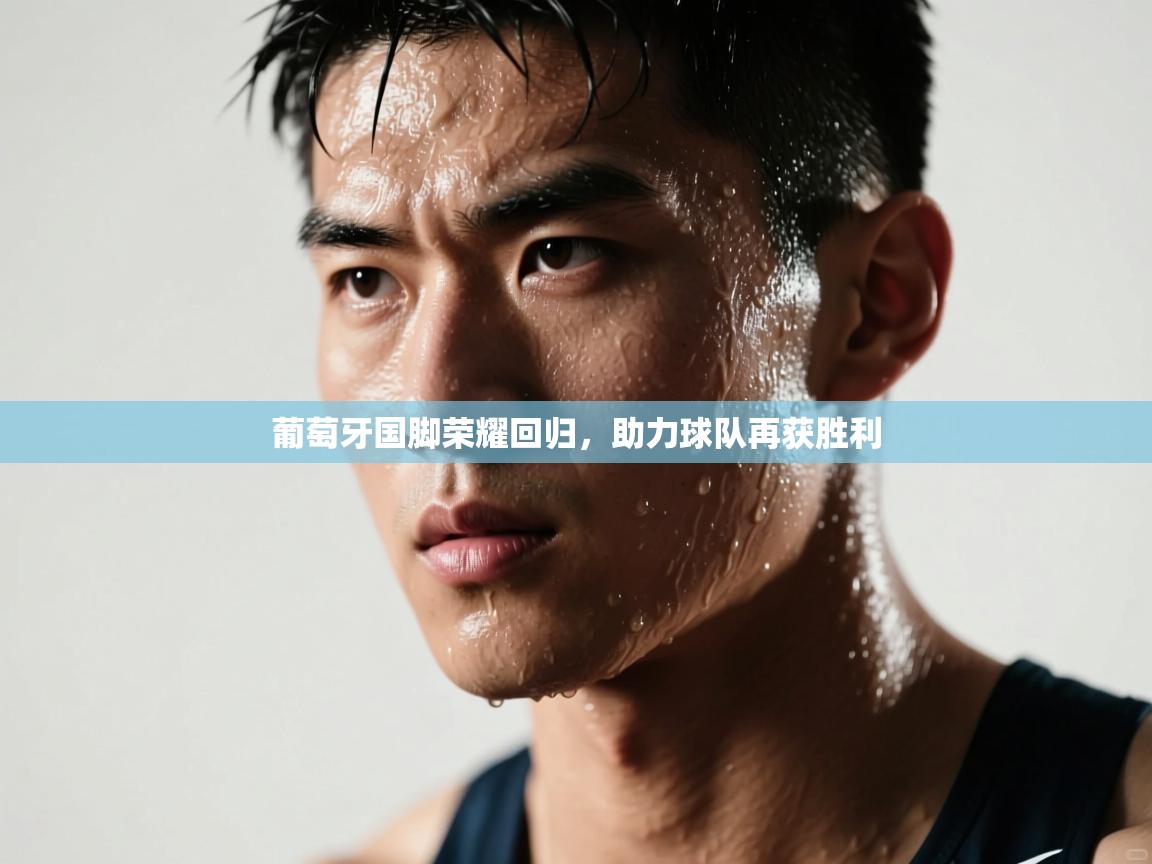葡萄牙国脚荣耀回归,助力球队再获胜利 第2张
