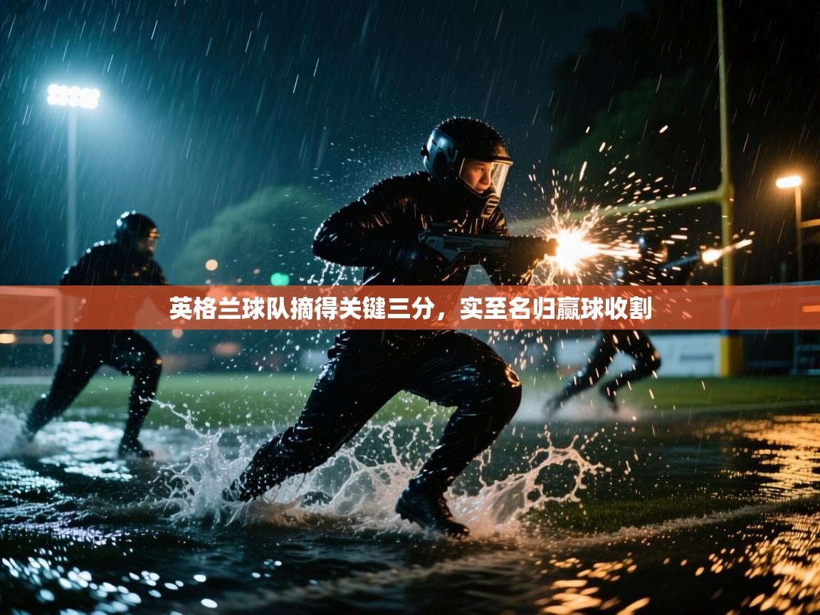 英格兰球队摘得关键三分,实至名归赢球收割 第1张