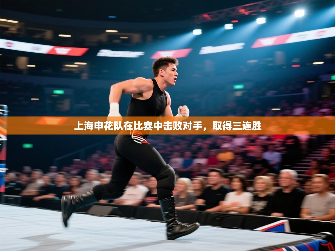 上海申花队在比赛中击败对手,取得三连胜 第1张