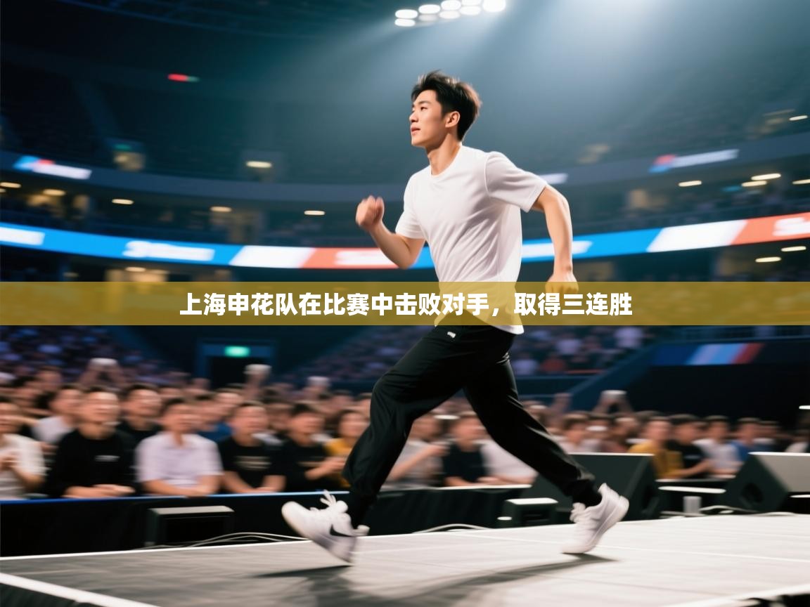 上海申花队在比赛中击败对手,取得三连胜 第2张