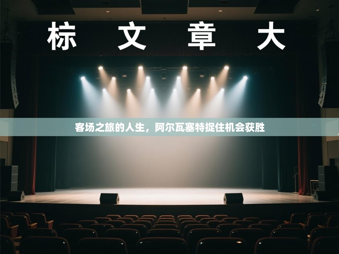 客场之旅的人生，阿尔瓦塞特捉住机会获胜