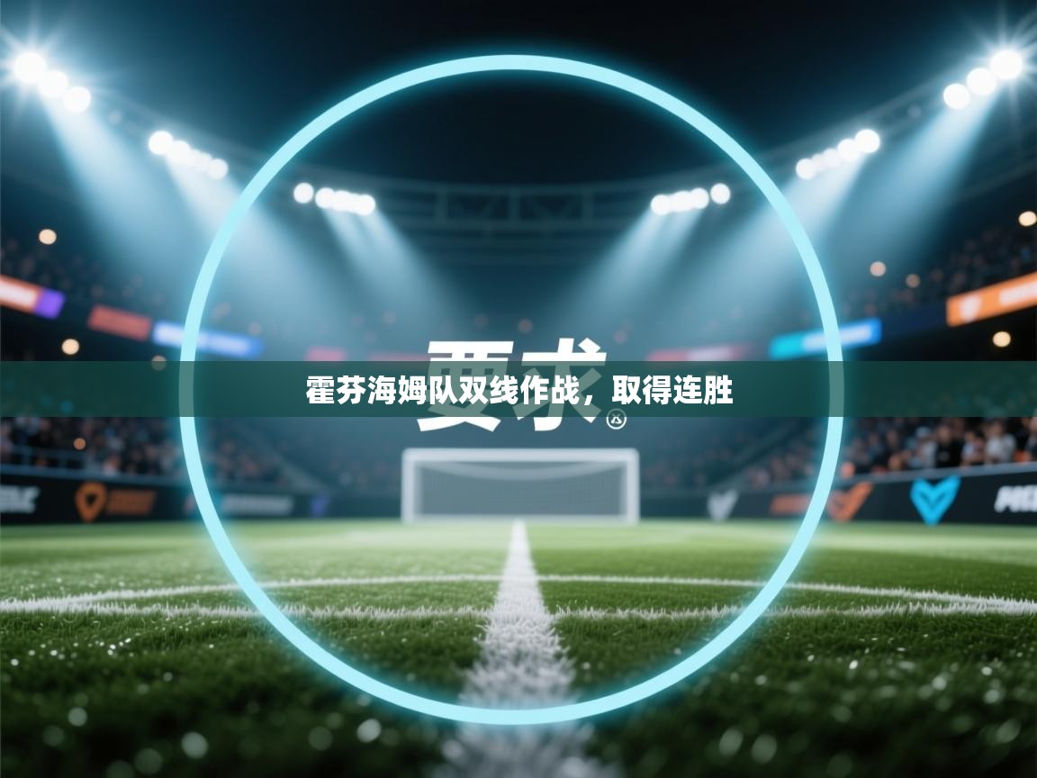 霍芬海姆队双线作战,取得连胜 第1张