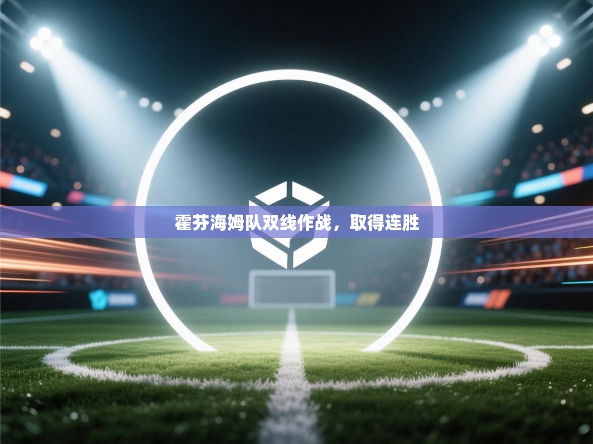 霍芬海姆队双线作战,取得连胜 第2张