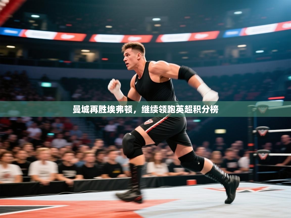 曼城再胜埃弗顿，继续领跑英超积分榜