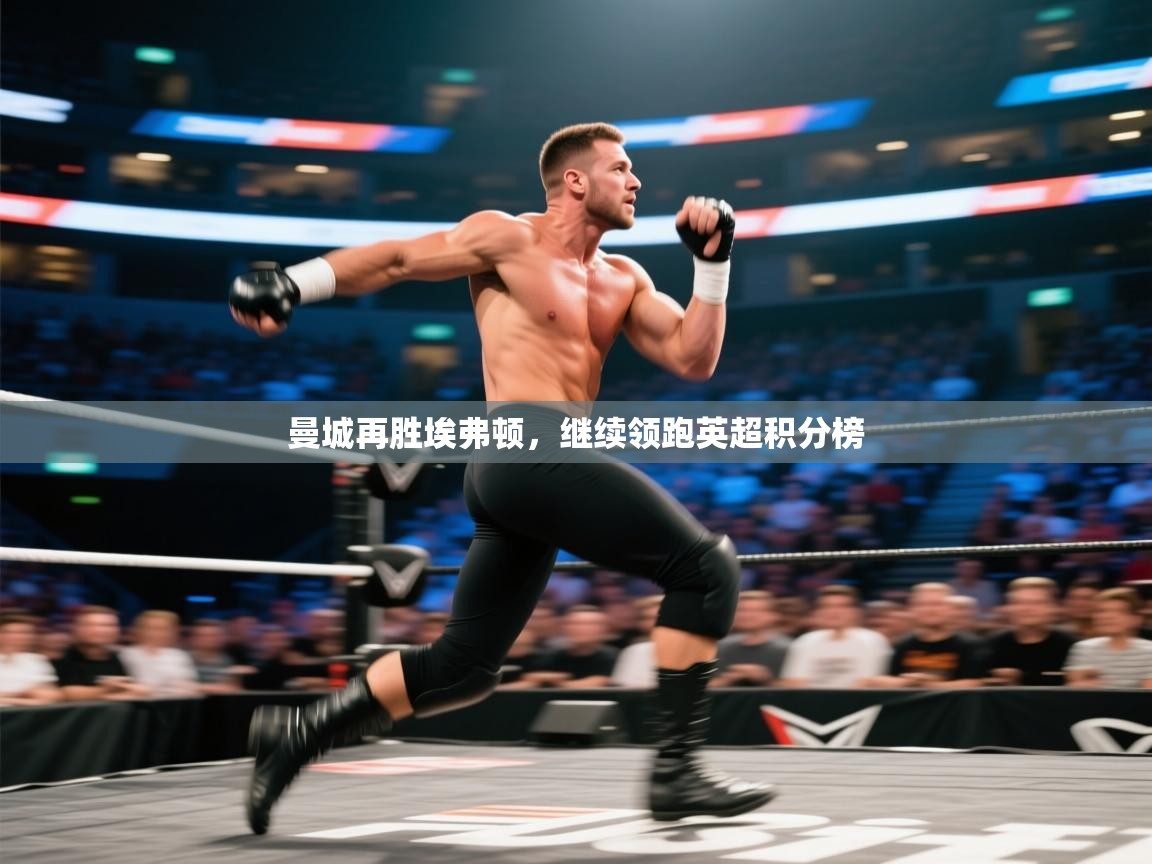 曼城再胜埃弗顿,继续领跑英超积分榜 第2张