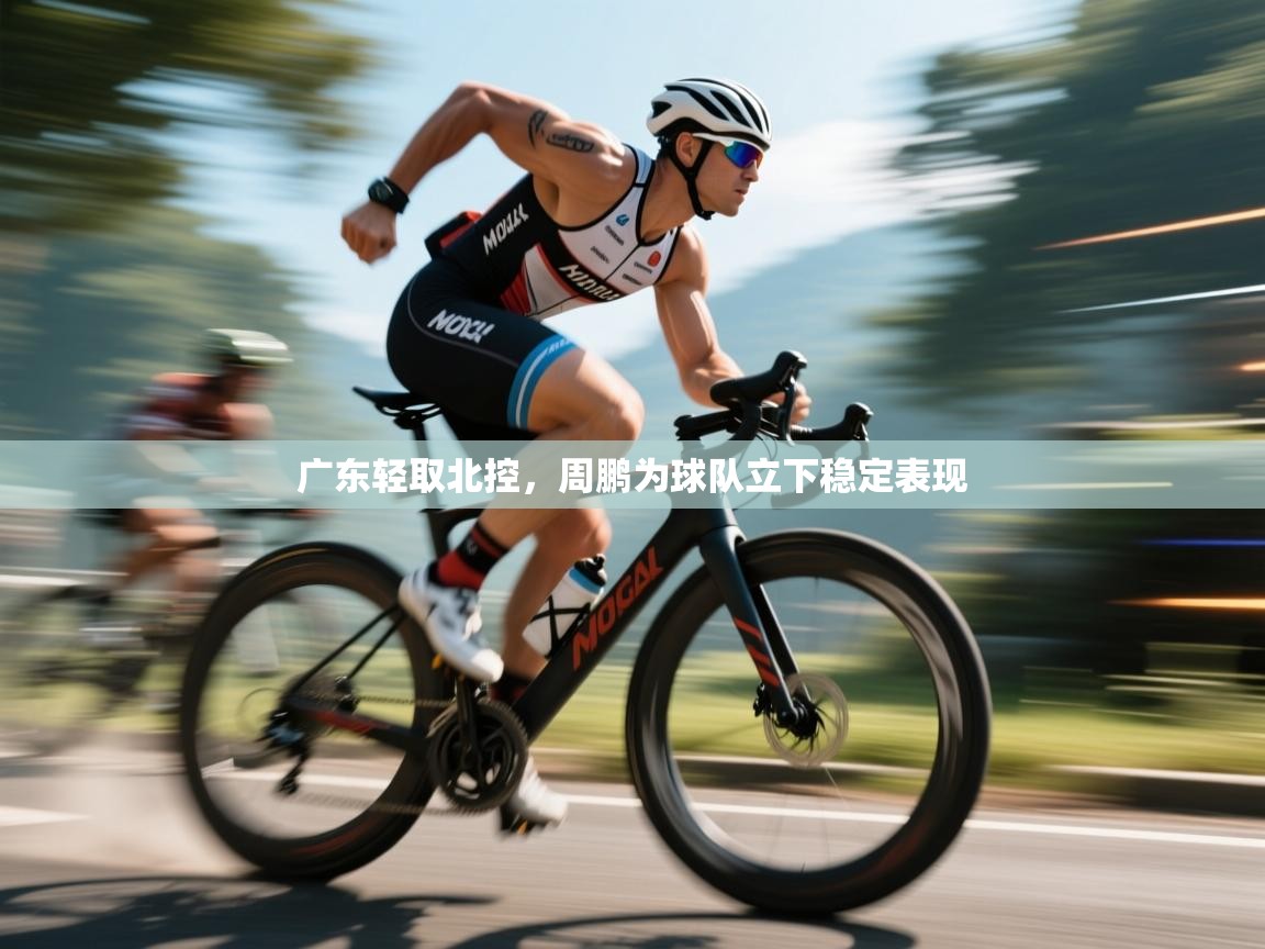 广东轻取北控，周鹏为球队立下稳定表现