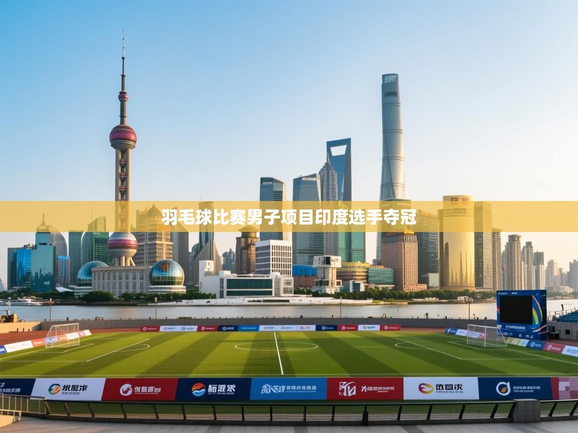 羽毛球比赛男子项目印度选手夺冠