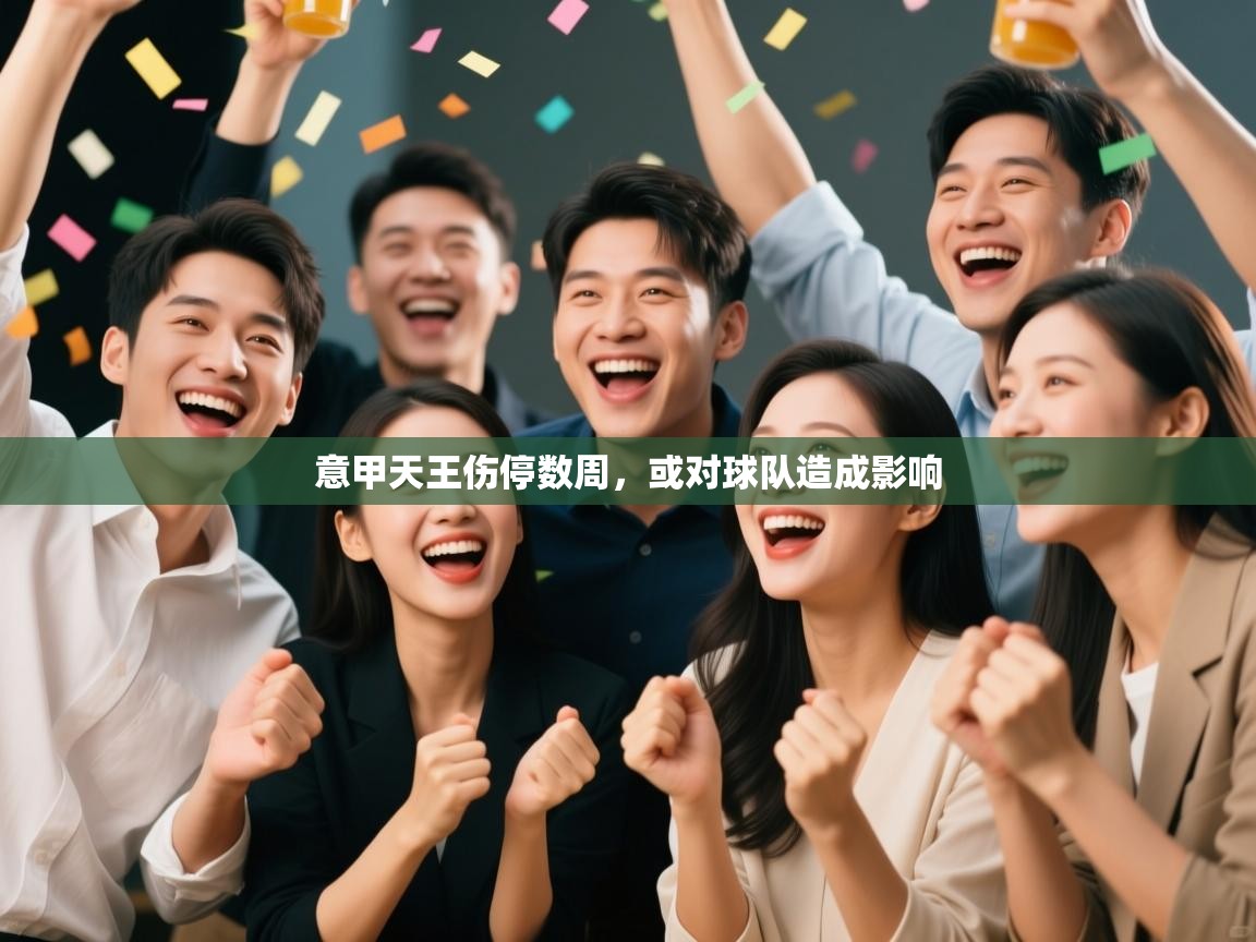 意甲天王伤停数周，或对球队造成影响