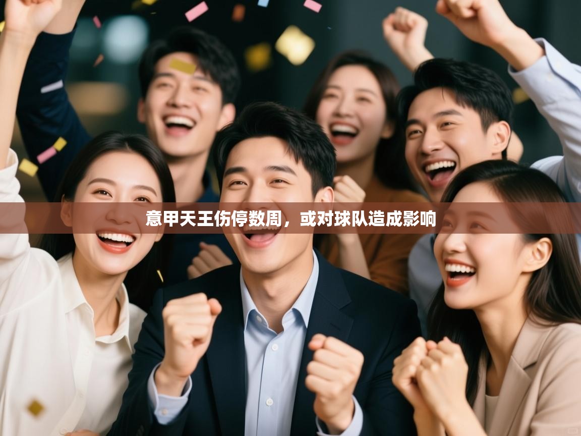 意甲天王伤停数周，或对球队造成影响  第2张