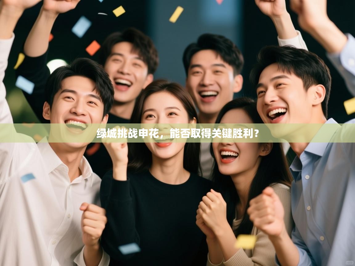 绿城挑战申花,能否取得关键胜利? 第1张