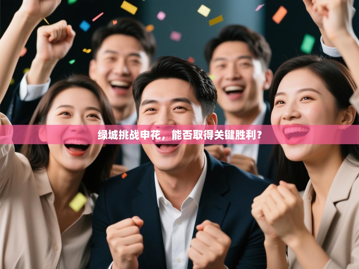 绿城挑战申花,能否取得关键胜利? 第2张