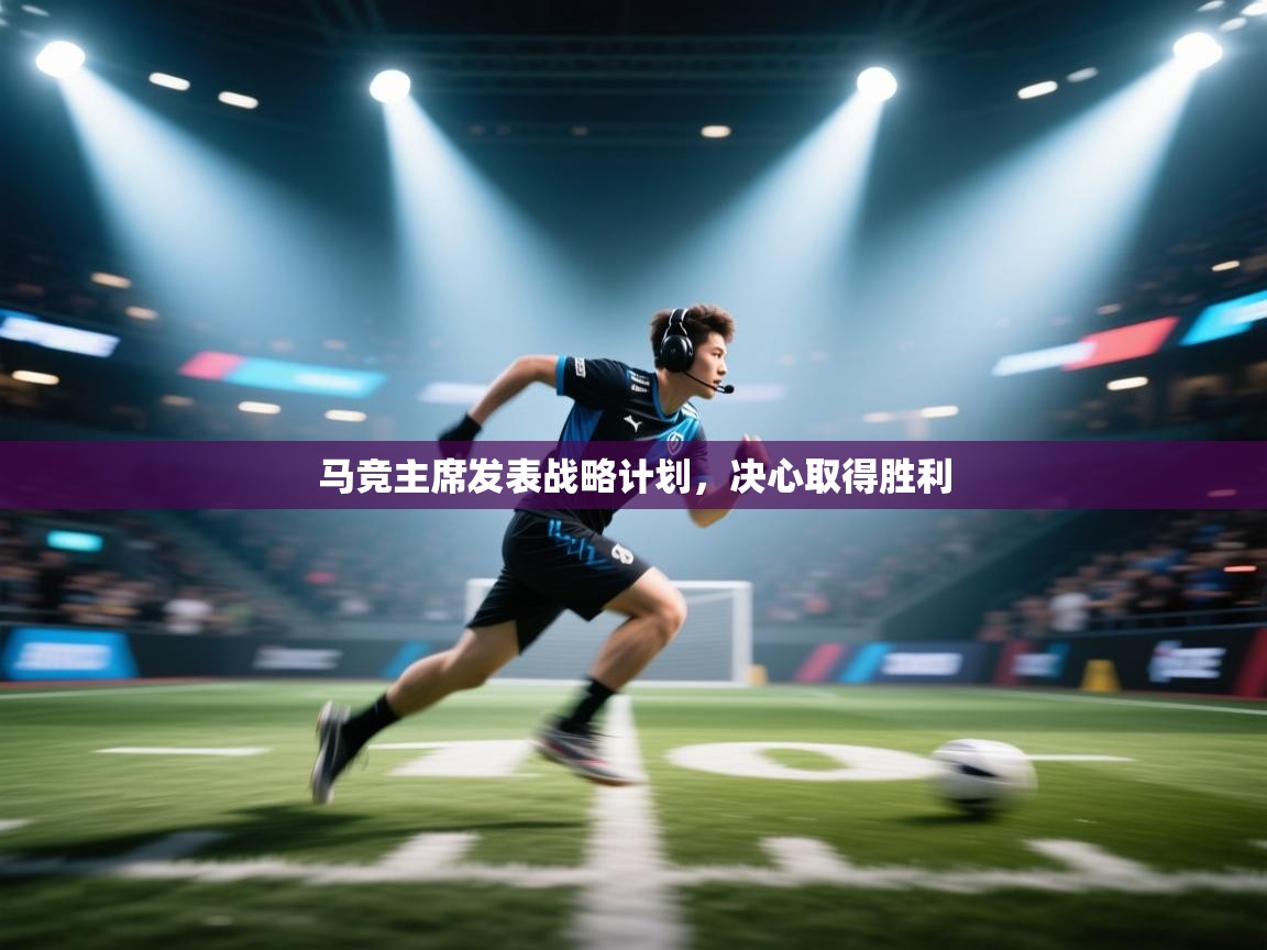 马竞主席发表战略计划,决心取得胜利 第2张