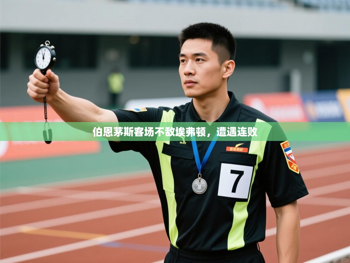 伯恩茅斯客场不敌埃弗顿,遭遇连败 第1张