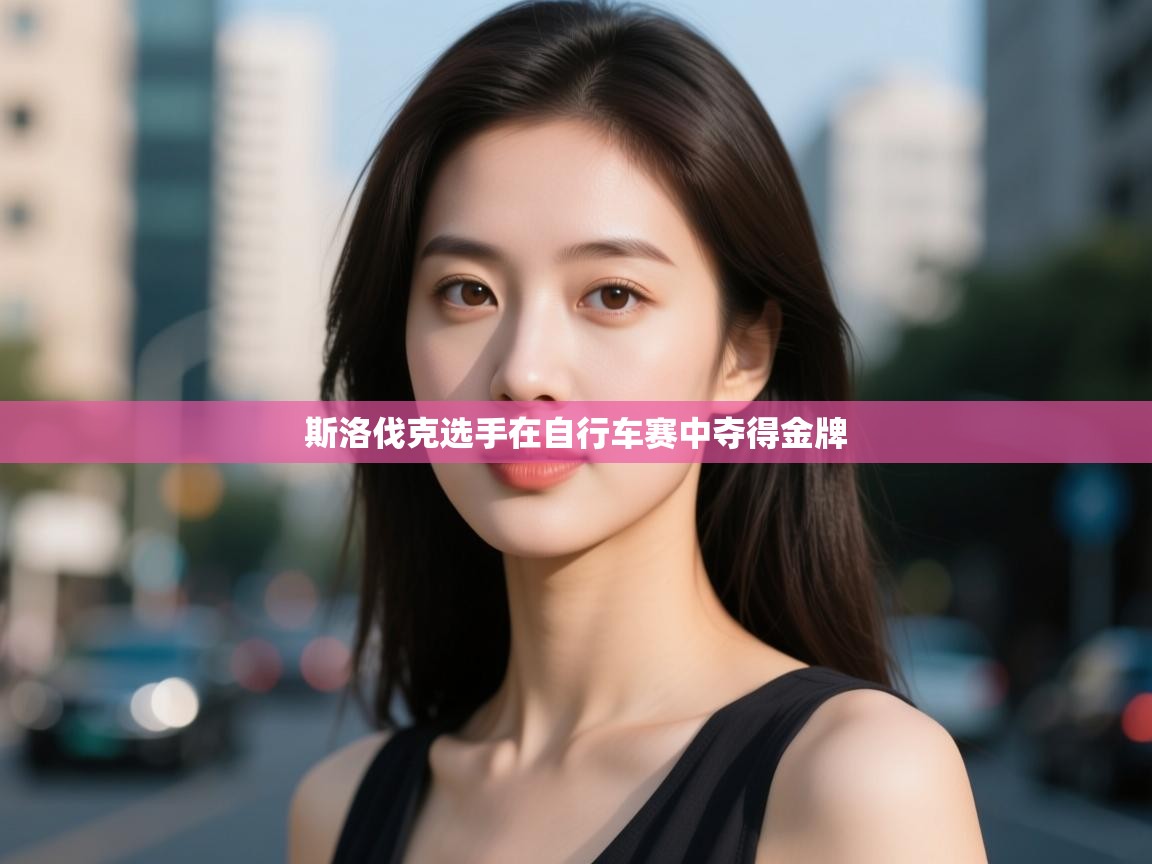 斯洛伐克选手在自行车赛中夺得金牌  第1张