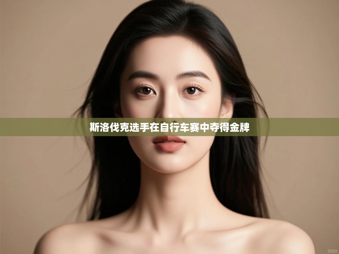 斯洛伐克选手在自行车赛中夺得金牌  第2张