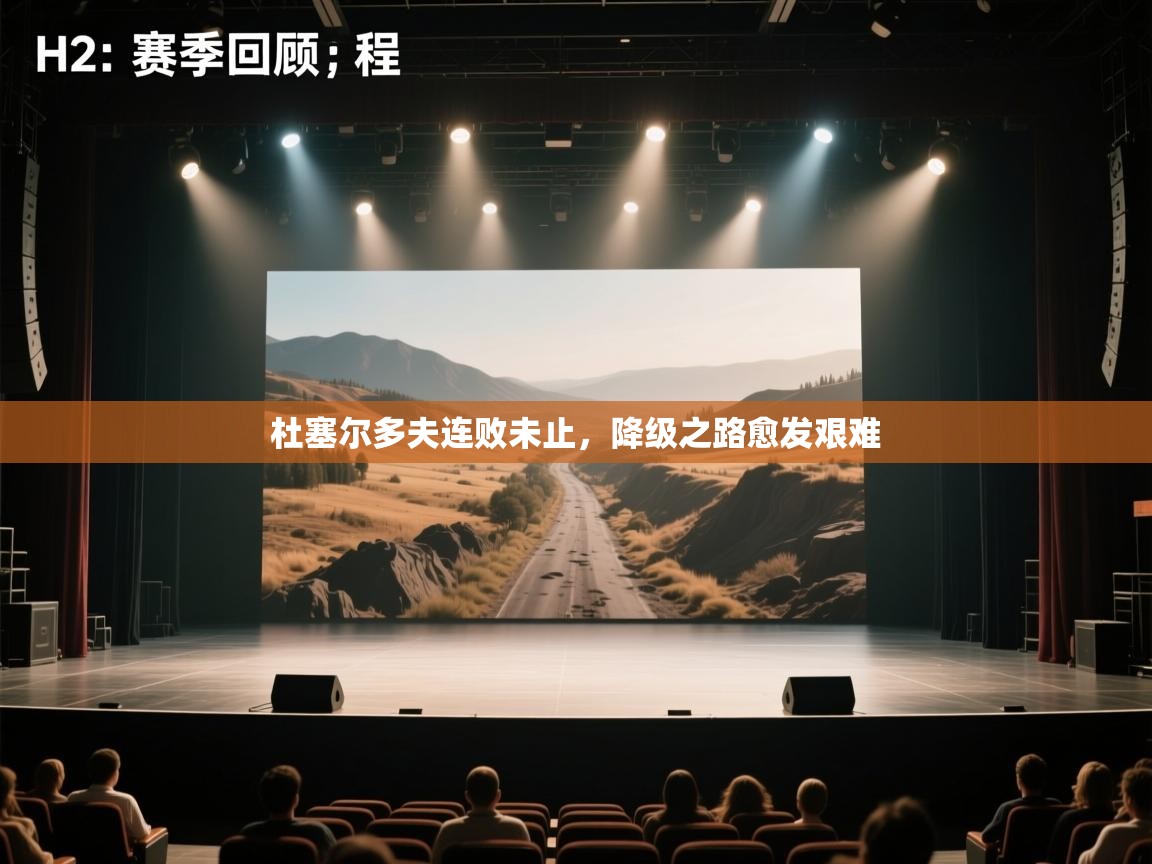 杜塞尔多夫连败未止,降级之路愈发艰难 第2张