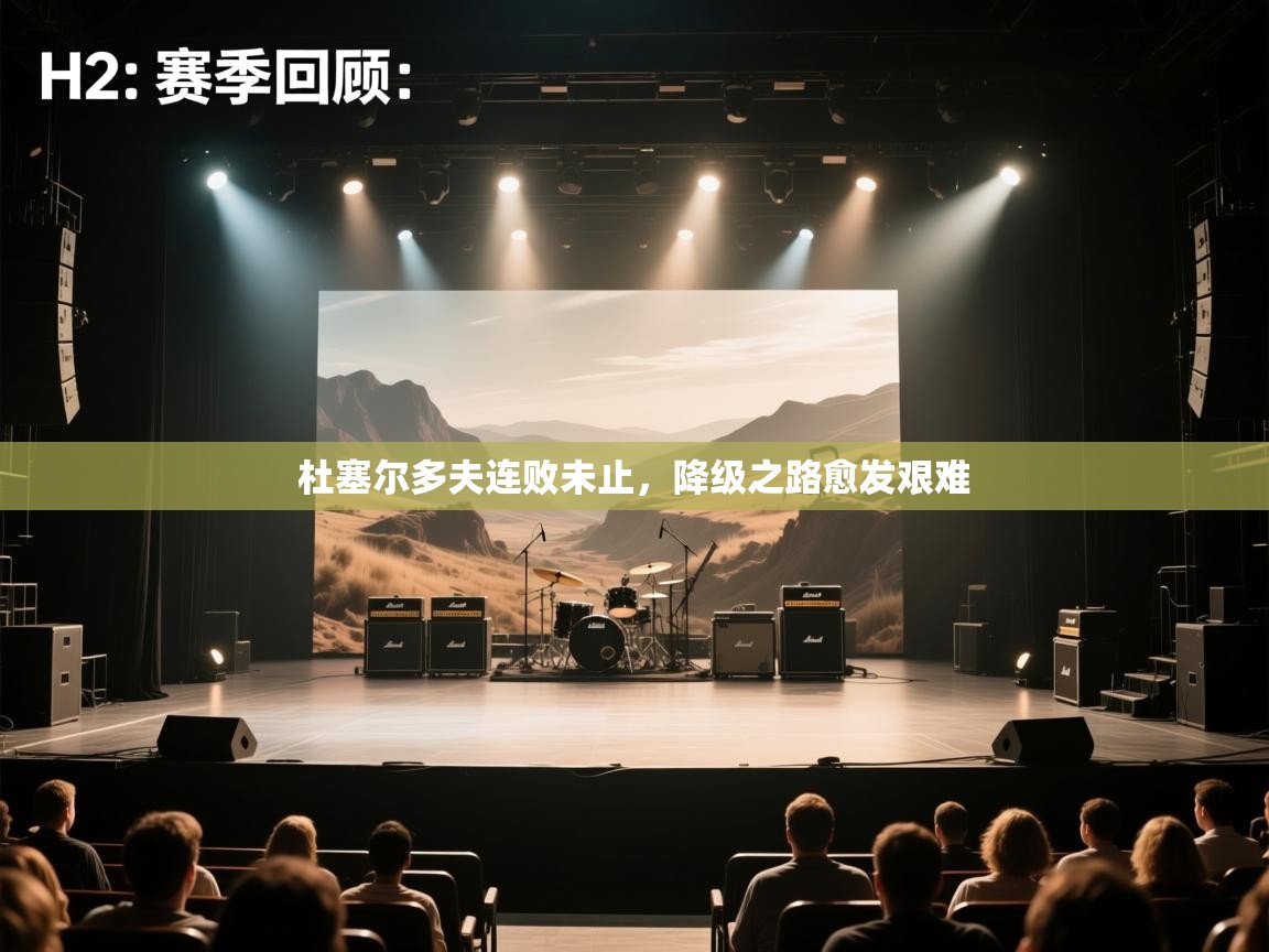 杜塞尔多夫连败未止,降级之路愈发艰难 第1张