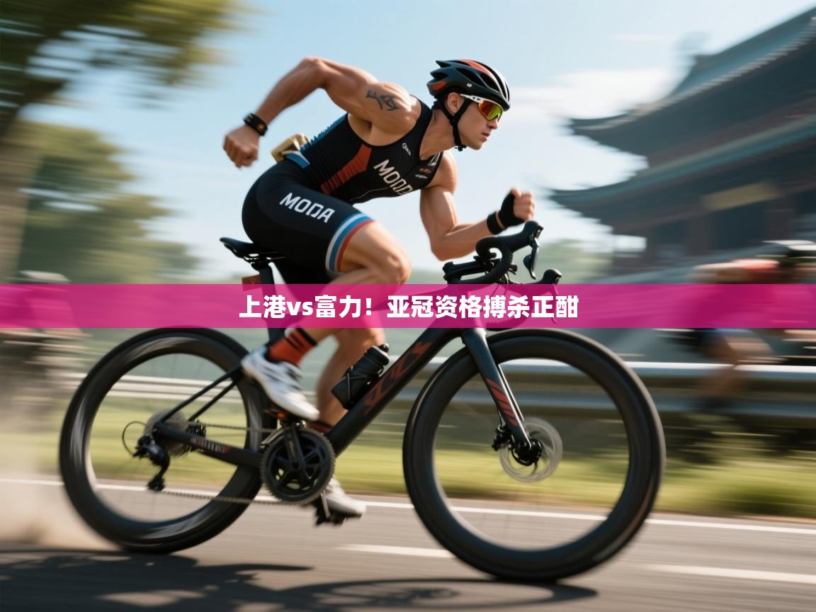 上港vs富力!亚冠资格搏杀正酣 第2张