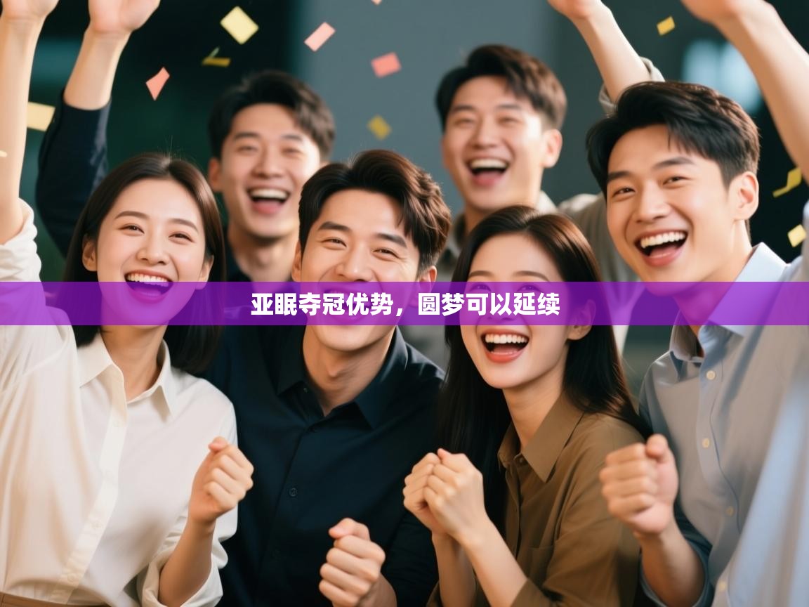 亚眠夺冠优势，圆梦可以延续  第2张