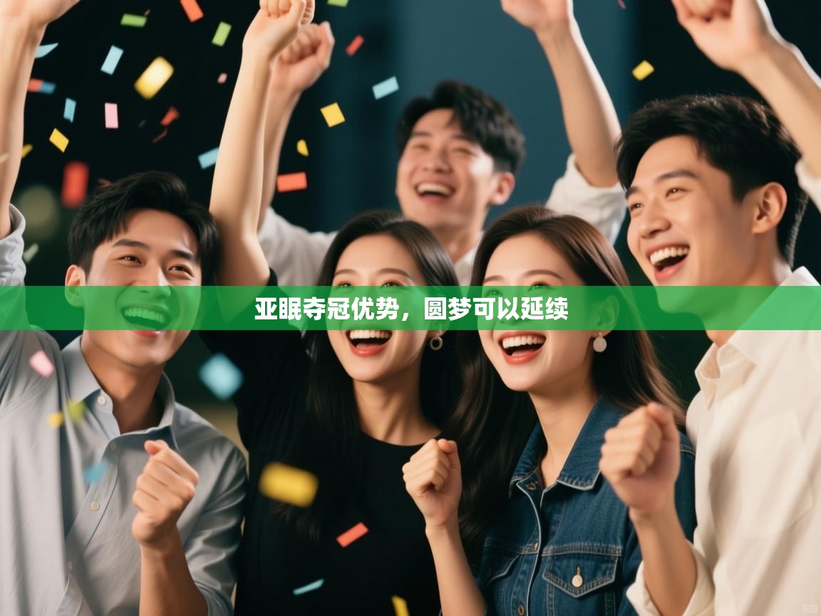 亚眠夺冠优势，圆梦可以延续  第1张