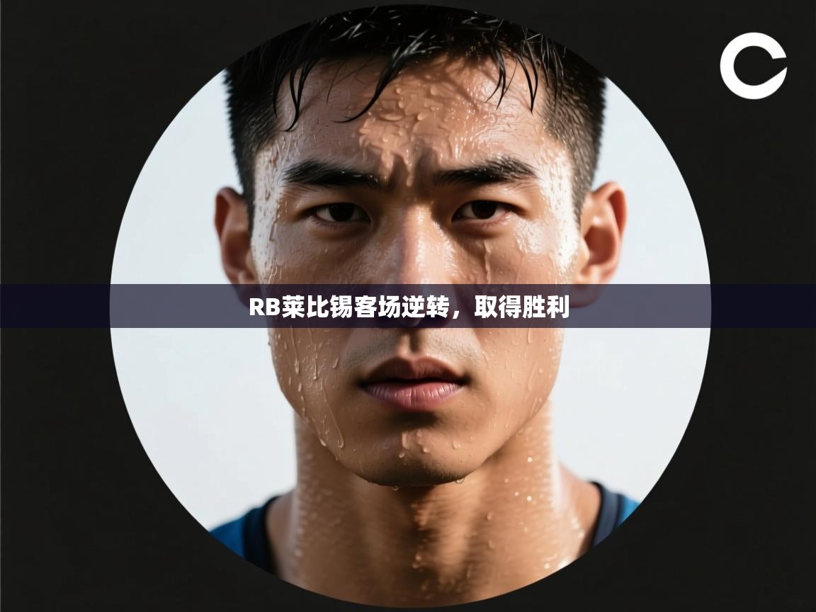 RB莱比锡客场逆转，取得胜利