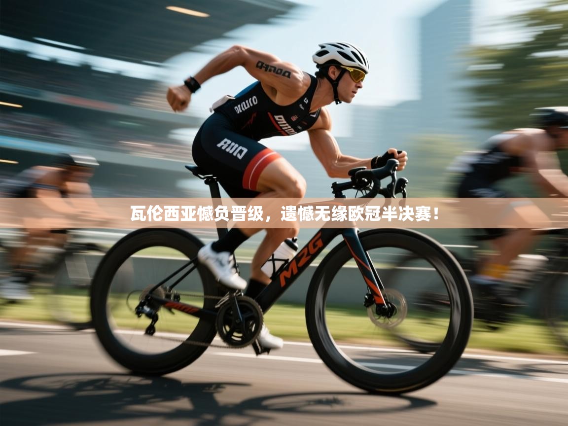 瓦伦西亚憾负晋级,遗憾无缘欧冠半决赛! 第2张