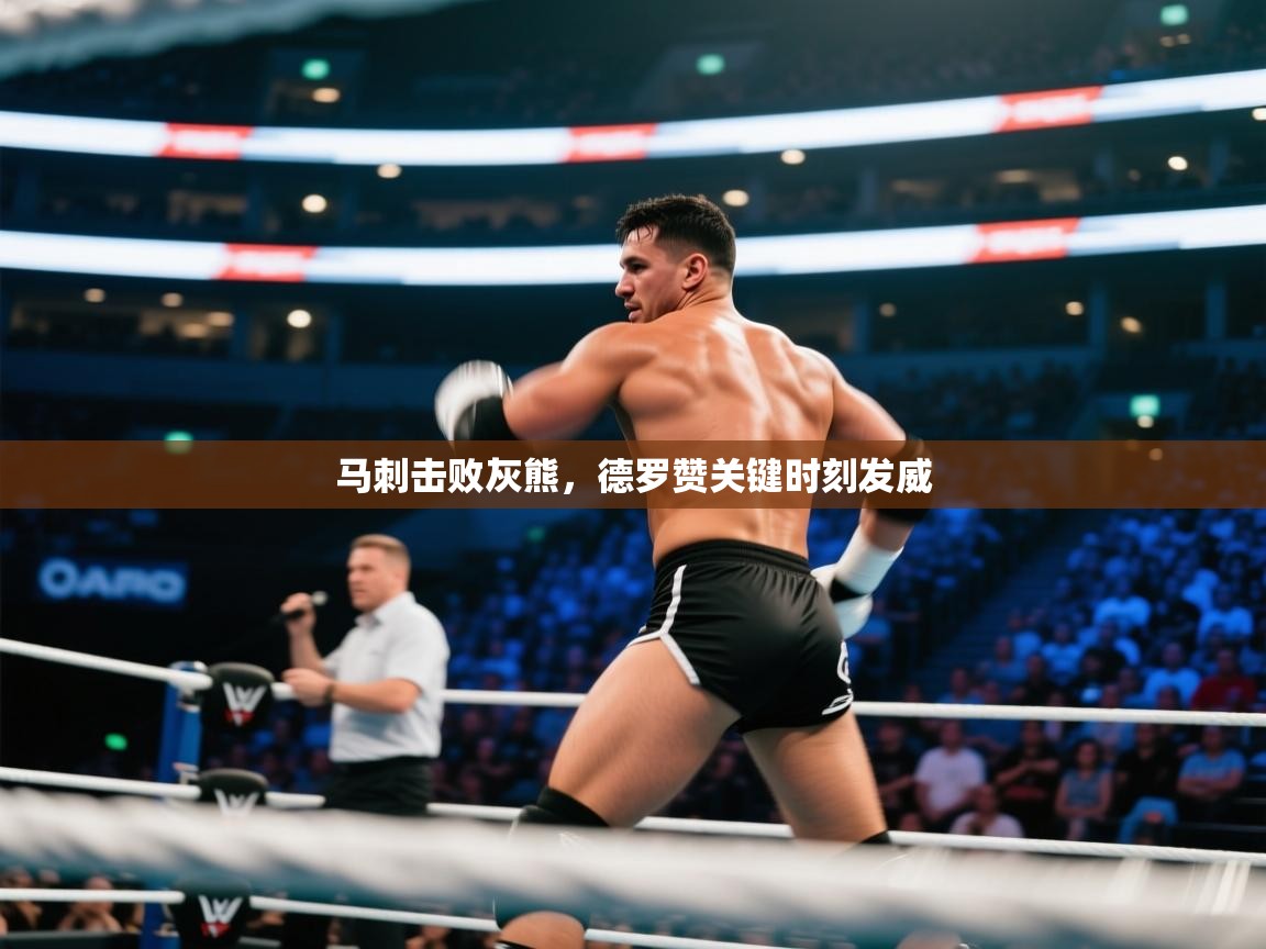 马刺击败灰熊，德罗赞关键时刻发威