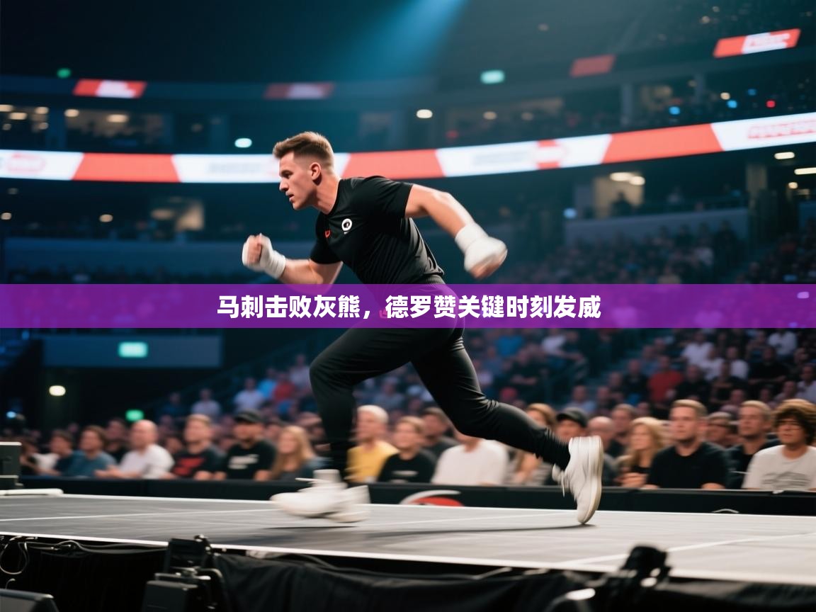 马刺击败灰熊，德罗赞关键时刻发威  第2张