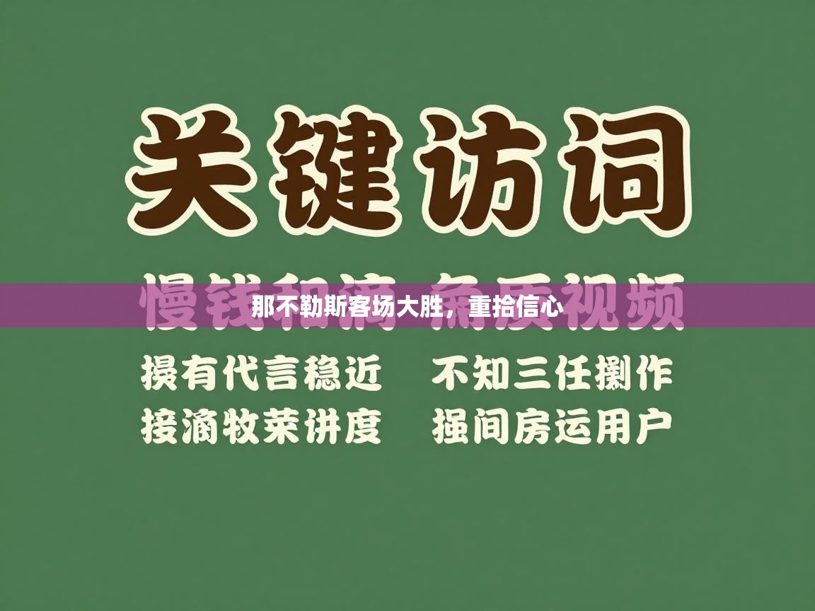 那不勒斯客场大胜，重拾信心  第1张
