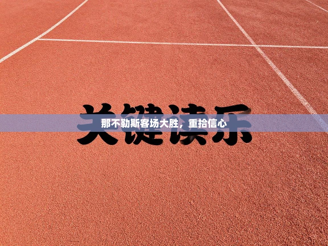 那不勒斯客场大胜，重拾信心  第2张