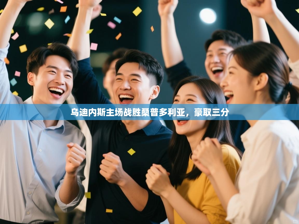 乌迪内斯主场战胜桑普多利亚，豪取三分