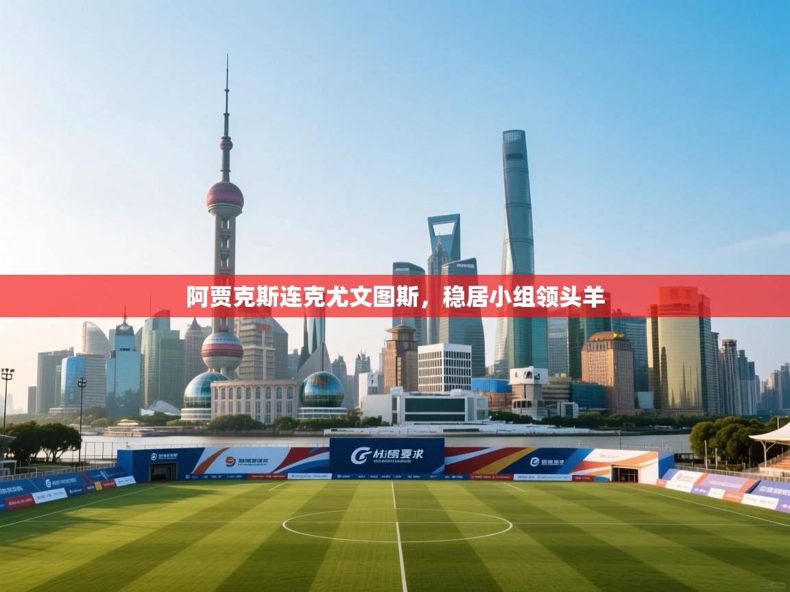 阿贾克斯连克尤文图斯，稳居小组领头羊  第2张