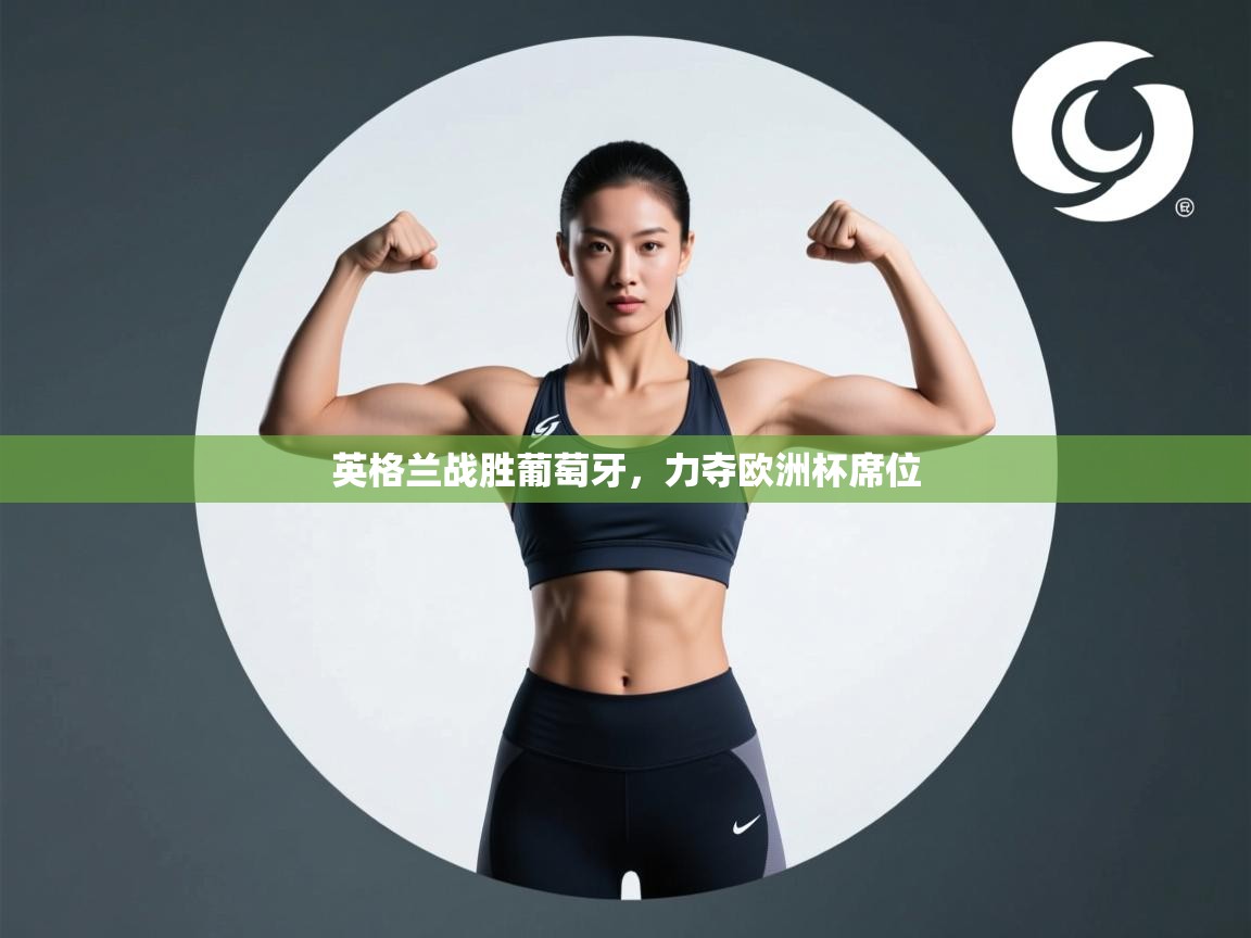 英格兰战胜葡萄牙，力夺欧洲杯席位