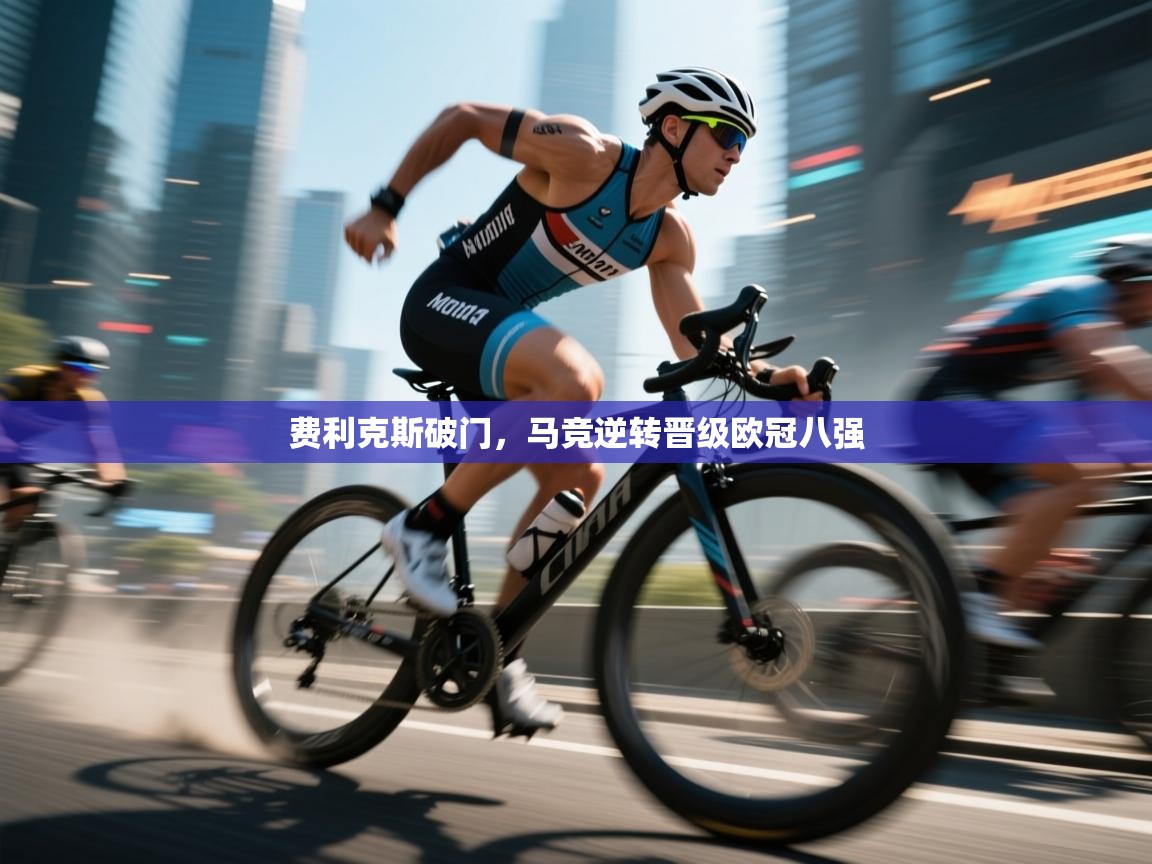 费利克斯破门，马竞逆转晋级欧冠八强