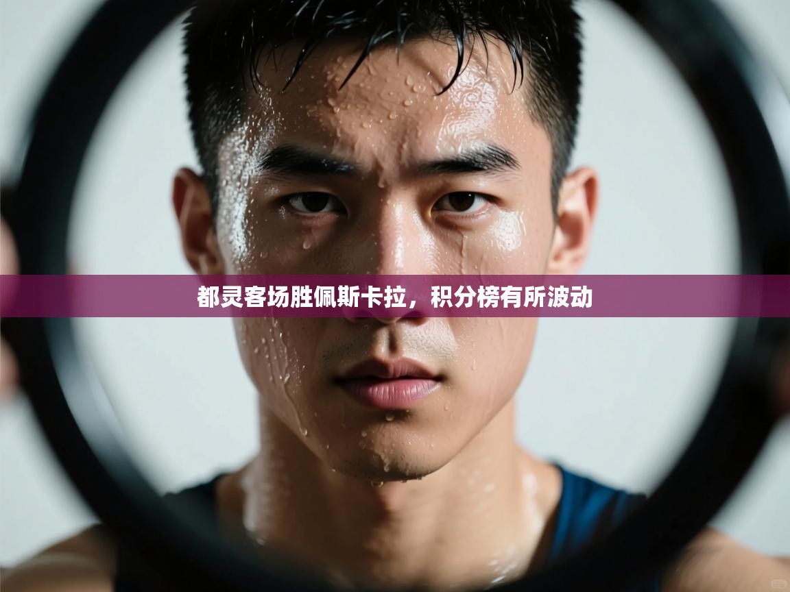 都灵客场胜佩斯卡拉,积分榜有所波动 第2张