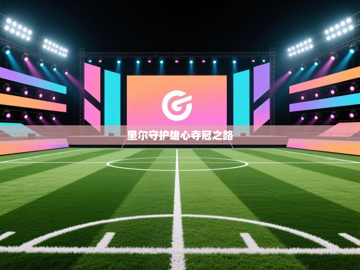 里尔守护雄心夺冠之路  第2张
