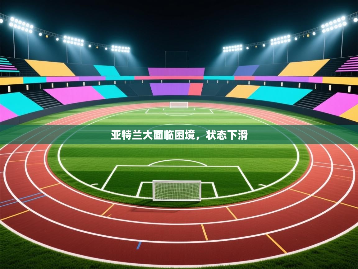 亚特兰大面临困境，状态下滑