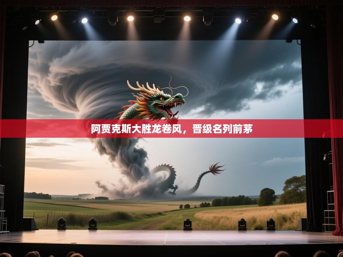 阿贾克斯大胜龙卷风，晋级名列前茅