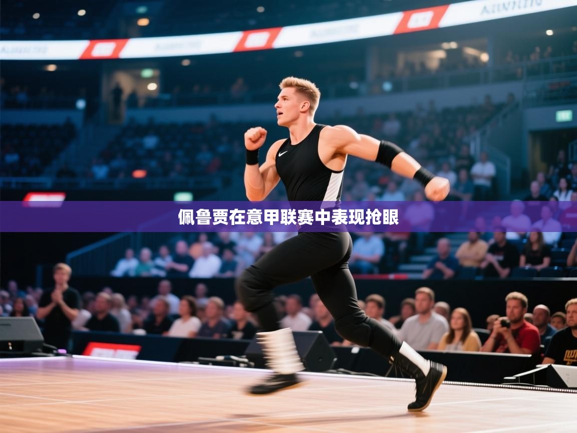 佩鲁贾在意甲联赛中表现抢眼  第2张