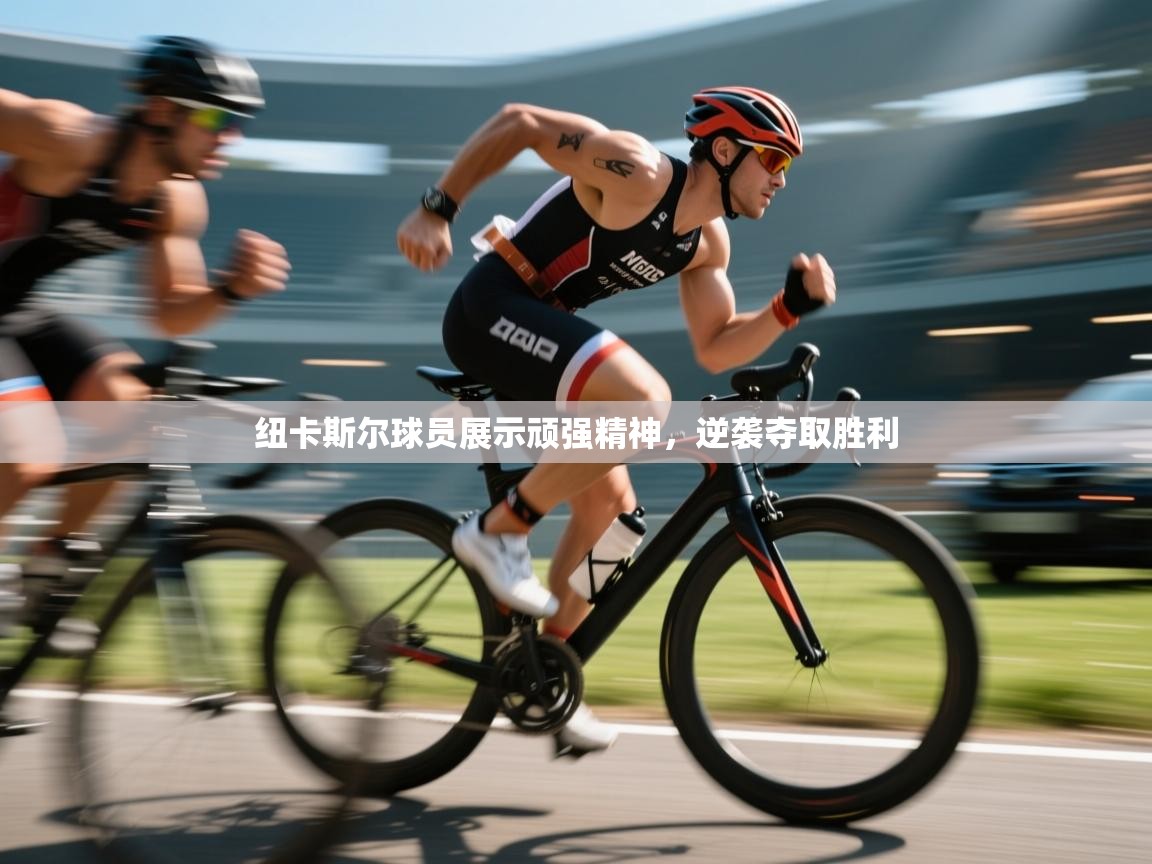 纽卡斯尔球员展示顽强精神，逆袭夺取胜利