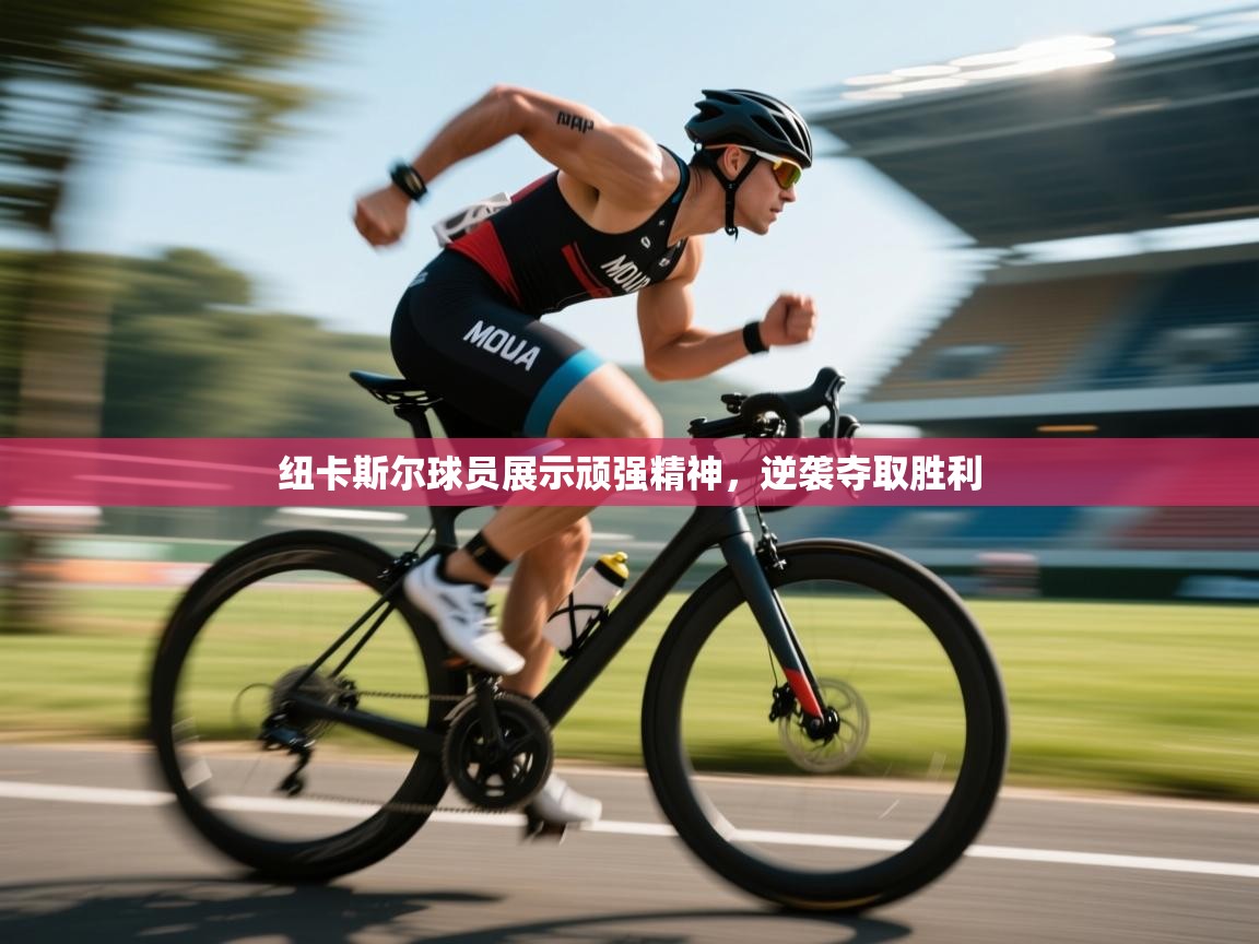 纽卡斯尔球员展示顽强精神,逆袭夺取胜利 第2张