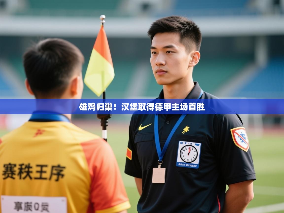 雄鸡归巢！汉堡取得德甲主场首胜