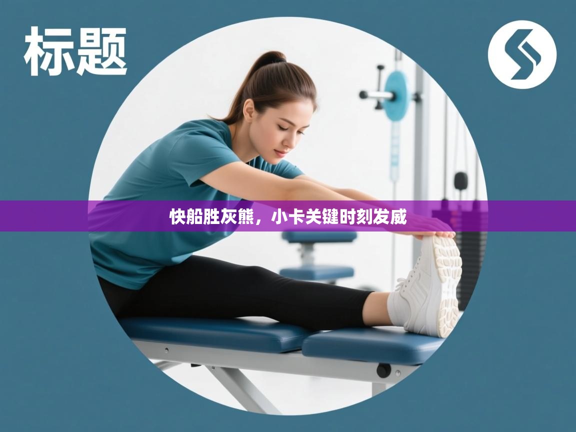 快船胜灰熊,小卡关键时刻发威 第2张