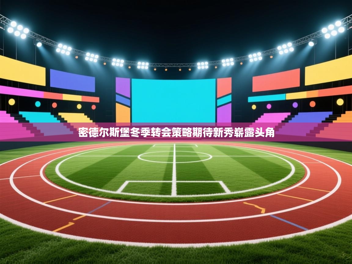 密德尔斯堡冬季转会策略期待新秀崭露头角