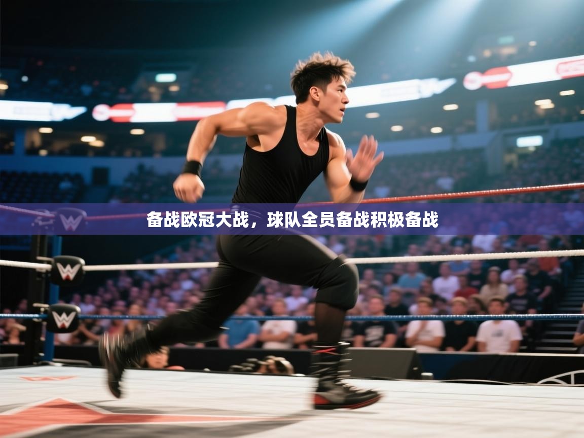 备战欧冠大战，球队全员备战积极备战