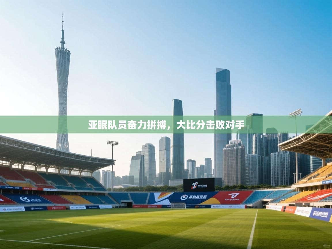 亚眠队员奋力拼搏，大比分击败对手