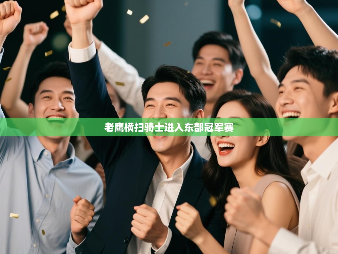 老鹰横扫骑士进入东部冠军赛  第1张