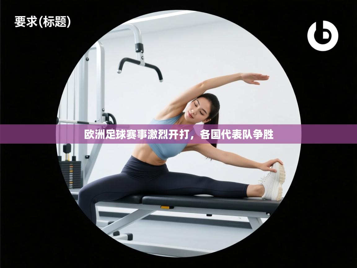 欧洲足球赛事激烈开打，各国代表队争胜